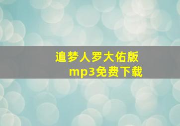 追梦人罗大佑版mp3免费下载