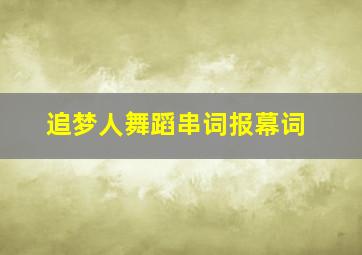 追梦人舞蹈串词报幕词