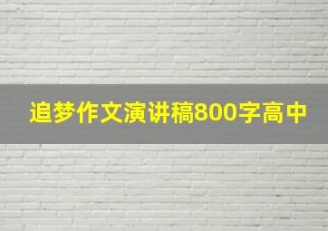 追梦作文演讲稿800字高中