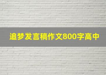 追梦发言稿作文800字高中