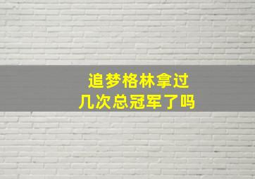 追梦格林拿过几次总冠军了吗