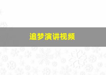 追梦演讲视频