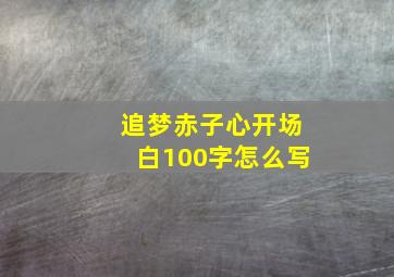 追梦赤子心开场白100字怎么写