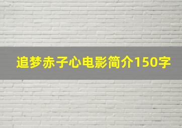 追梦赤子心电影简介150字