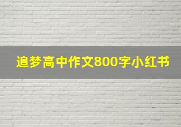 追梦高中作文800字小红书