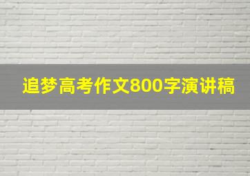 追梦高考作文800字演讲稿