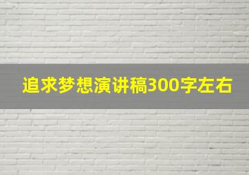 追求梦想演讲稿300字左右