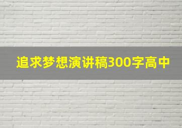 追求梦想演讲稿300字高中