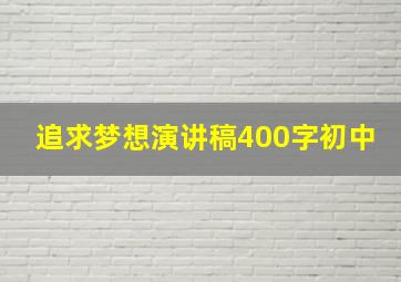 追求梦想演讲稿400字初中