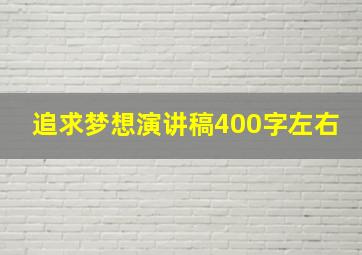 追求梦想演讲稿400字左右