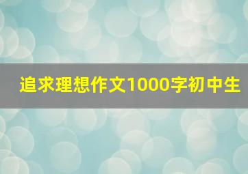 追求理想作文1000字初中生