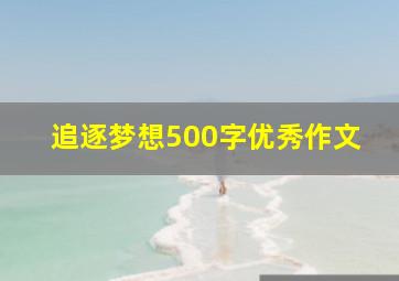 追逐梦想500字优秀作文