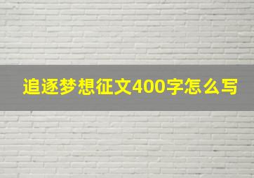 追逐梦想征文400字怎么写