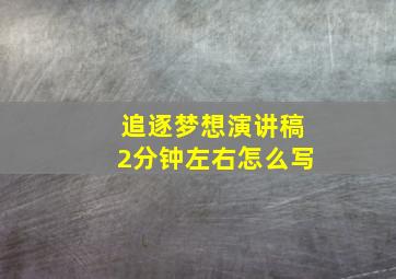 追逐梦想演讲稿2分钟左右怎么写