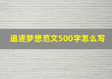 追逐梦想范文500字怎么写