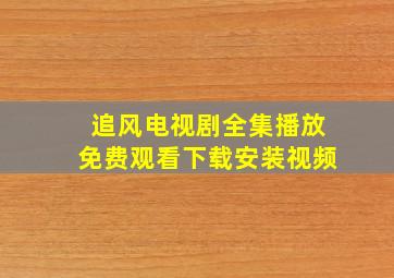 追风电视剧全集播放免费观看下载安装视频