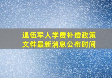 退伍军人学费补偿政策文件最新消息公布时间