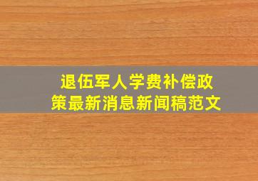 退伍军人学费补偿政策最新消息新闻稿范文