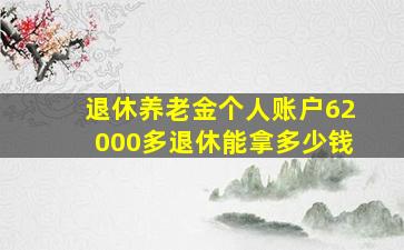 退休养老金个人账户62000多退休能拿多少钱