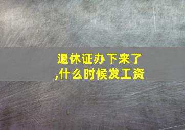 退休证办下来了,什么时候发工资