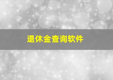 退休金查询软件