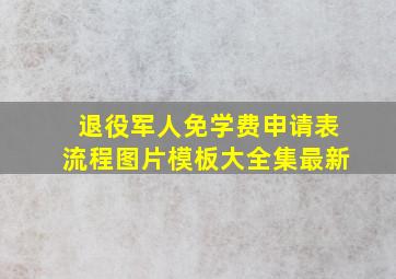 退役军人免学费申请表流程图片模板大全集最新