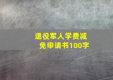 退役军人学费减免申请书100字