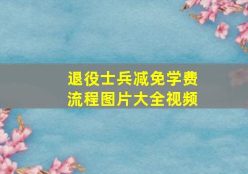 退役士兵减免学费流程图片大全视频