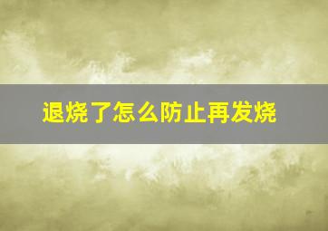 退烧了怎么防止再发烧