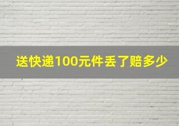 送快递100元件丢了赔多少