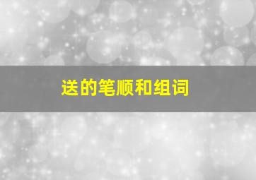 送的笔顺和组词