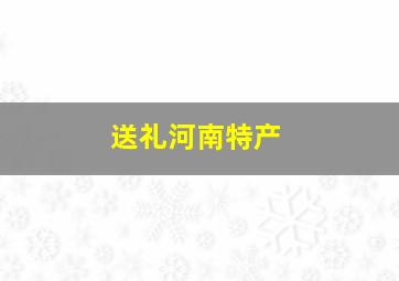 送礼河南特产