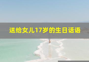 送给女儿17岁的生日话语