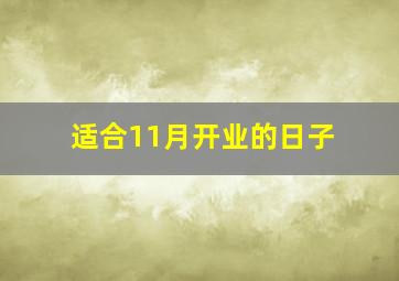 适合11月开业的日子