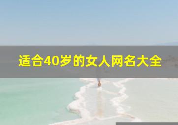 适合40岁的女人网名大全