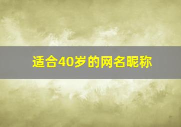 适合40岁的网名昵称