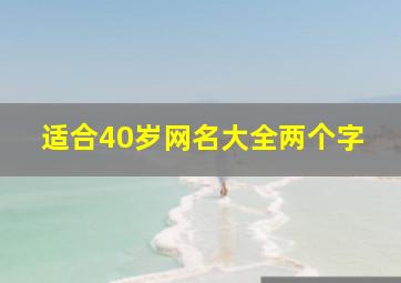 适合40岁网名大全两个字