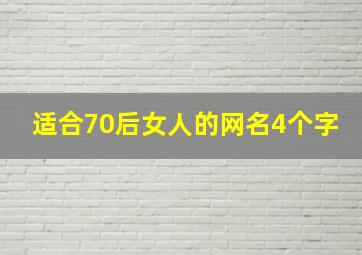 适合70后女人的网名4个字