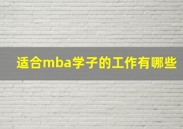 适合mba学子的工作有哪些