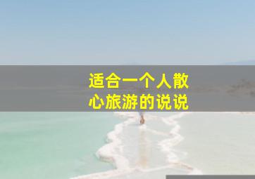 适合一个人散心旅游的说说