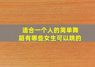 适合一个人的简单舞蹈有哪些女生可以跳的