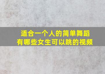 适合一个人的简单舞蹈有哪些女生可以跳的视频