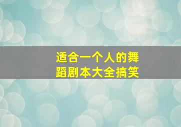 适合一个人的舞蹈剧本大全搞笑