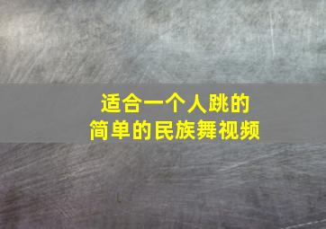 适合一个人跳的简单的民族舞视频