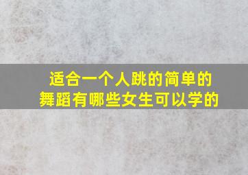 适合一个人跳的简单的舞蹈有哪些女生可以学的