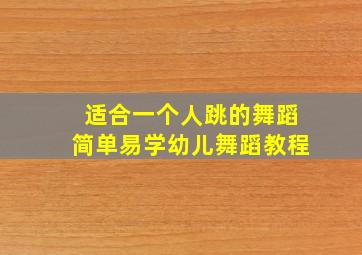 适合一个人跳的舞蹈简单易学幼儿舞蹈教程