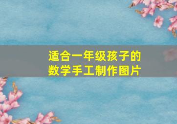 适合一年级孩子的数学手工制作图片