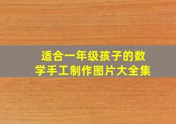 适合一年级孩子的数学手工制作图片大全集