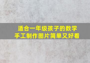 适合一年级孩子的数学手工制作图片简单又好看