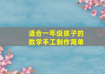 适合一年级孩子的数学手工制作简单